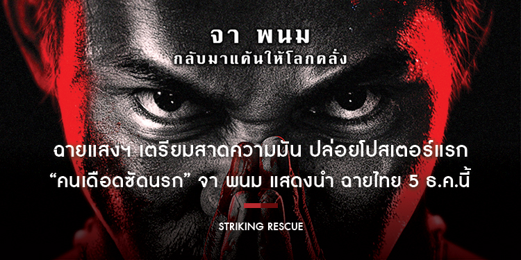 ฉายแสงฯ เตรียมสาดความมัน ปล่อยโปสเตอร์แรก “Striking Rescue คนเดือดซัดนรก” จา พนม แสดงนำ ฉายไทย 5 ธ.ค.นี้